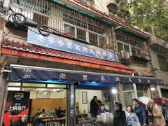 门面-老字号贾家肉丸糊辣汤(光明巷店)