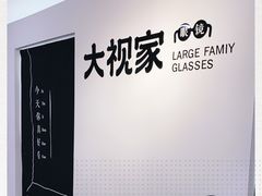 -大视家眼镜(园区星海店)