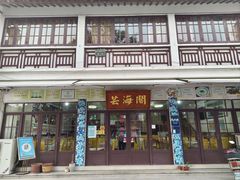 门面-芸海阁·农家私房菜(沙家浜景区出口店)
