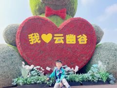 -云幽谷旅游区