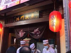 门面-御温泉·大餐庙会