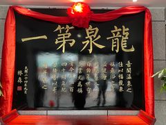 -聚春园·福龙泉澡堂(温泉店)