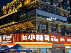 -小林哥的海鲜馆·夜宵烧烤(渔人码头店)