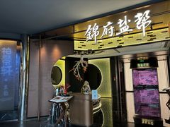 -锦府盐帮·私宴(赛特店)