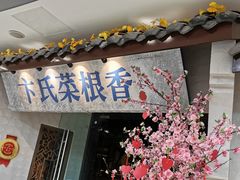 门面-卞氏菜根香·川菜(青羊万达店)