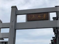 -东西巷