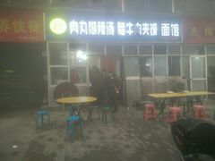 -张老三肉丸糊辣汤(丰登南路店)