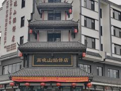 -高晓山馅饼店(牛庄百年店)