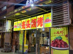 门面-云晓光头烧烤吧(新大陆广场店)