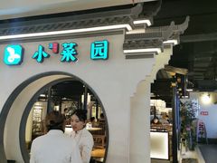 -小菜园新徽菜(泰州茂业店)