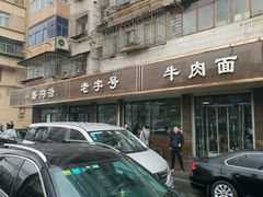 门面-清真磨沟沿老字号牛肉面(总店)