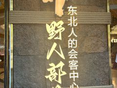 -野人部落(中街店)