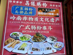 -荔银肠粉·非遗手藝(夫子庙店)