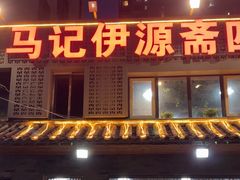 -马记伊源斋涮肉·清真菜(百子湾店)