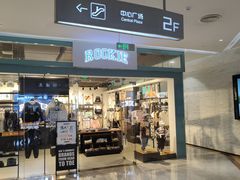 -大族广场Mall&More