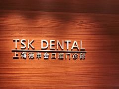 -TSK齿科德申会口腔门诊·联洋诊所