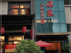 门面-茅溪菜·家宴(上品拾陆店)