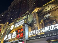 -东道煮牛肉火锅(东盛大街店)