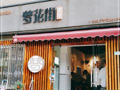 门面-梦花街馄饨店(中华苑店)