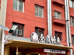 -缘·金家烤鳗鱼(西塔总店)