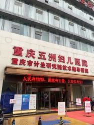 -重庆五洲妇儿医院·妇幼保健