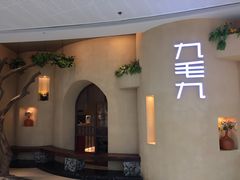 -九毛九西北菜(番禺万达店)