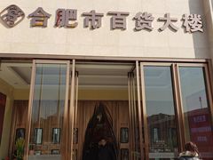 -合肥百货大楼