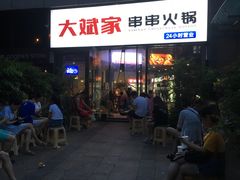 门面-大斌家串串火锅(德思勤店)
