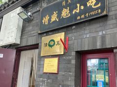 -增盛魁小吃店