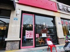 门面-欧巴来了韩式料理