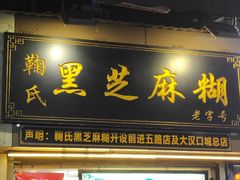 门面-鞠氏黑芝麻糊(水塔店)