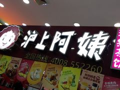 -沪上阿姨·精选茶饮(十一经路店)