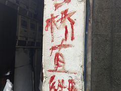 -仓桥直街臭豆腐