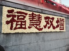 -八大处公园