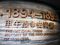 景点-中国甲午战争博物院