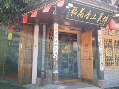 门面-稻花香土菜馆