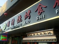 -领头羊烧烤餐厅(大唐路店)