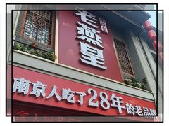 -老燕皇·南京菜(玄武湖店)