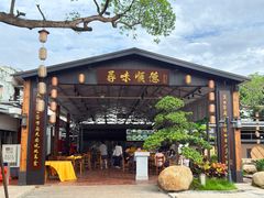 -大笑饭堂(甲子桥店)