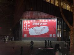-北京喜剧院
