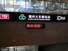 -福州火车南站(地铁站)