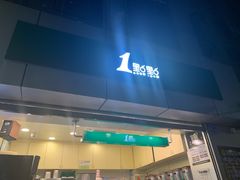 门面-1点点(国贸店)