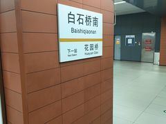 -白石桥南(地铁站)
