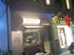 -Uncle Kosto科斯托·中东菜