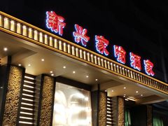 -新兴家喻酒家·羊城名宴(昌岗店)