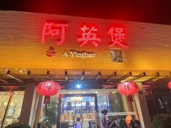 -阿英煲(凉城路店)