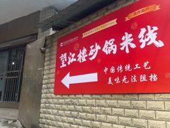 -望江楼砂锅米线