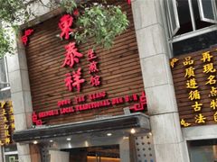 -东泰祥生煎馆(陕西南路店)