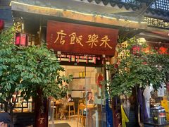 -永乐饭店