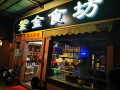 门面-紫金食坊(江南西路店)
